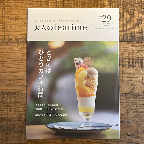 大人のteatime vol.29