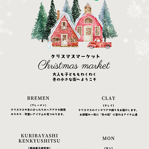 ＼ 12/7 ミエールフェス 特別企画 ／　クリスマスマーケット開催　ミエールフェスの“キレイかわいいエリア”に、この日だけのスペシャルクリスマスマーケットが登場します