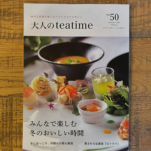 「大人のteatime vol.50」何かと忙しい師走。バタバタしがちなこの時期にも、ゆっくりした時間をとりたいものです。今回の特集は〖みんなで楽しむ 冬のおいしい時間〗。山口のオススメ店の一つとして、BAGDAD CAFEさんが紹介されてます！