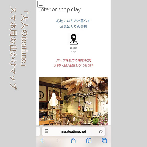 〖大人のteatime ･スマホ用お出かけマップ〗いつもは本の「大人のteatime」ですが、スマホ用お出かけマップが登場です。