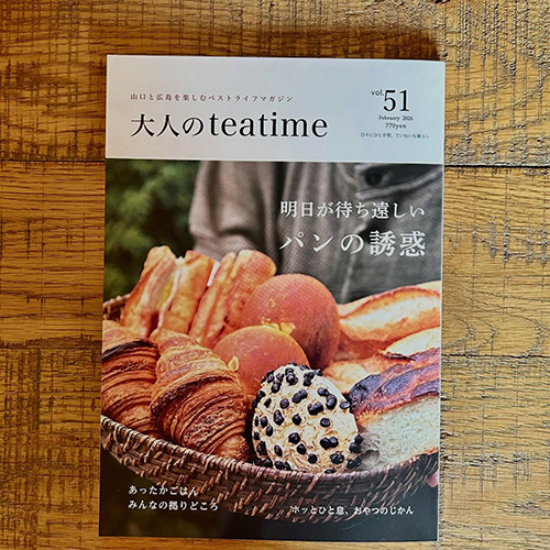 「大人のteatime vol.51」届きたてホヤホヤの大人のteatime。今回の特集は〖明日が待ち遠しい パンの誘惑〗です。明日が待ち遠しい、というのはホントによくわかる!パンを買った日は、明日どころか家に着くのを待てない時がしょっちゅうです。