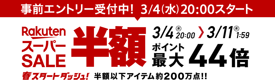 楽天スーパーセール　3/4（水） 20:00スタート！